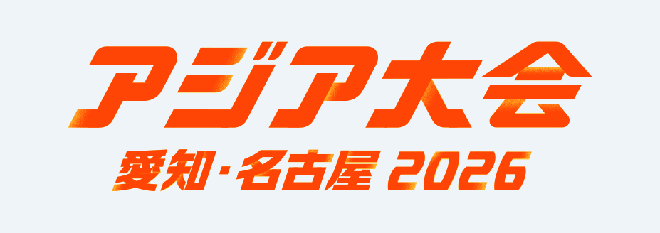 アジア競技大会メインビジュアル